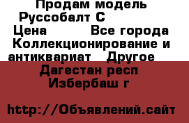 Продам модель Руссобалт С24-40 1:43 › Цена ­ 800 - Все города Коллекционирование и антиквариат » Другое   . Дагестан респ.,Избербаш г.